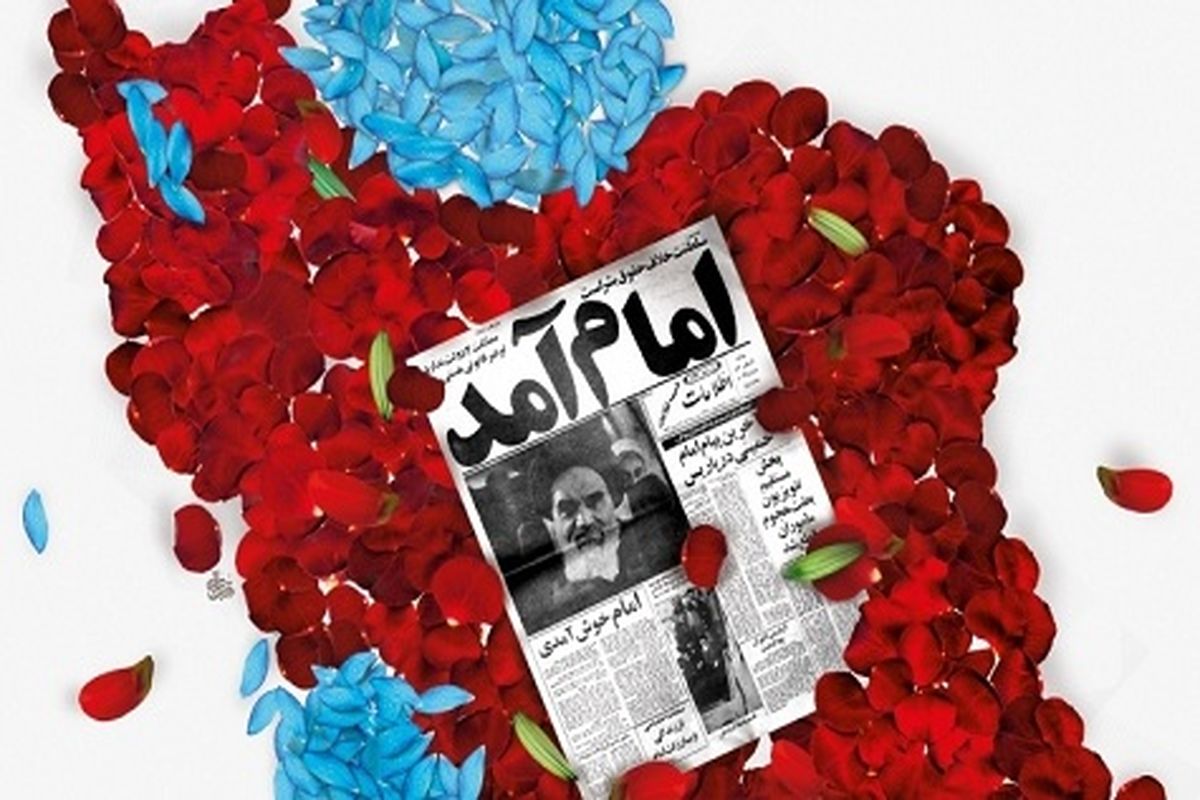 ایران با پیروزی انقلاب اسلامی استقلال را در دست گرفت