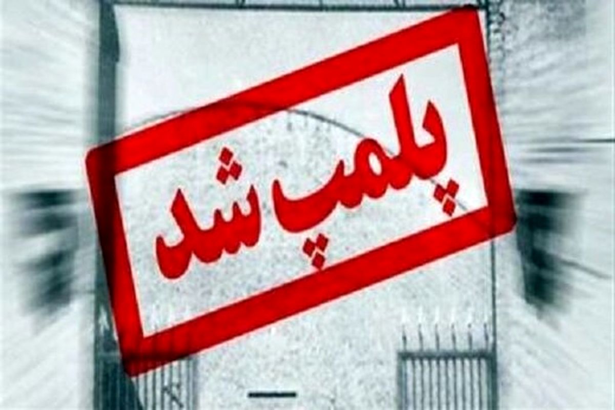 20 واحد صنفی متخلف در خمینی شهر پلمب شد