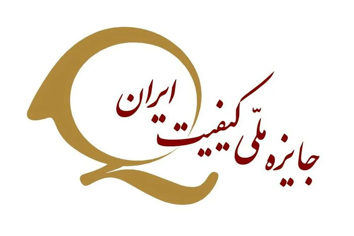 جایزه ملی کیفیت ایران 