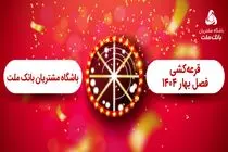 برگزاری مراسم قرعه کشی فصل بهار باشگاه مشتریان بانک ملت