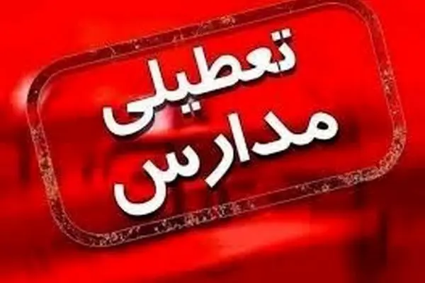 مدارس بومهن، پردیس، رودهن و جاجرود غیرحضوری شد