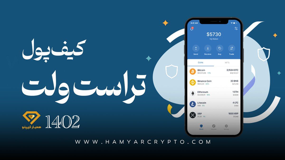 معرفی کیف پول تراست ولت Trust Wallet: ویژگی ها و امکانات در سال 1402