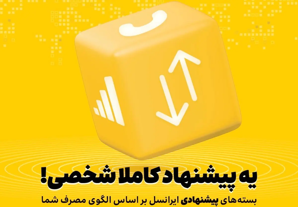 بسته‌های پیشنهادی ایرانسل هوشمندتر شدند