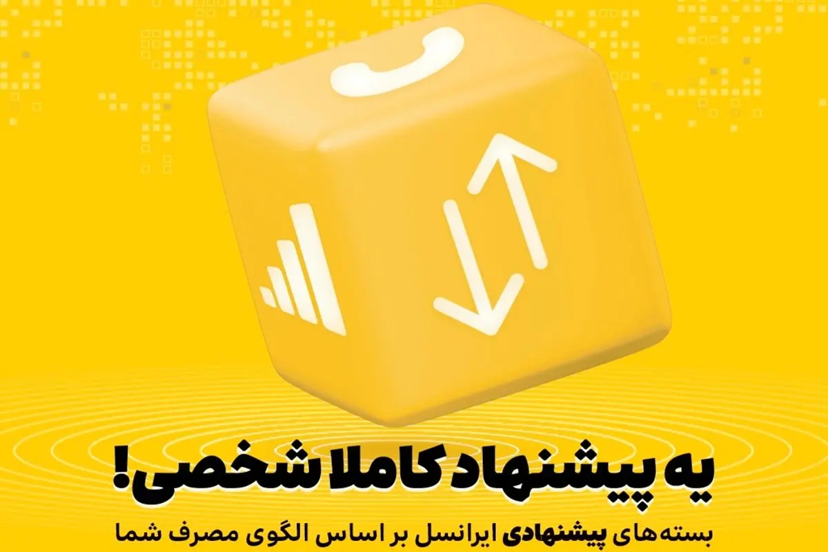 بستههای پیشنهادی ایرانسل هوشمندتر شدند