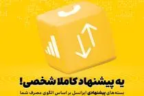 بسته‌های پیشنهادی ایرانسل هوشمندتر شدند