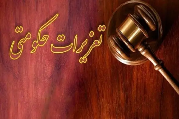 تعزیرات یک شرکت را به دلیل انجام ندادن تعهد ارزی۶۳ میلیارد ریال جریمه کرد