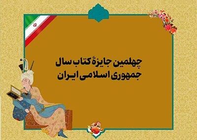 بهترین‌های چهلمین جایزۀ کتاب سال ایران معرفی می‌شوند