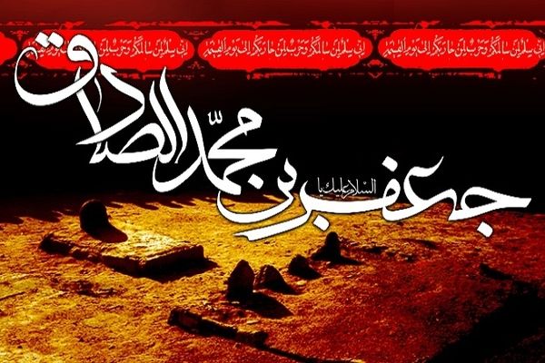 عمر پر برکت امام جعفر صادق(ع) از ولادت تا شهادت