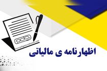 پایان تیرماه آخرین مهلت اظهارنامه مالیاتی املاک اجاری است