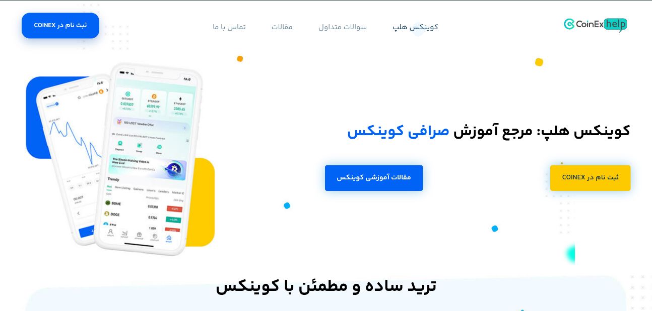 معرفی صرافی coinex | بررسی، آموزش ثبت نام