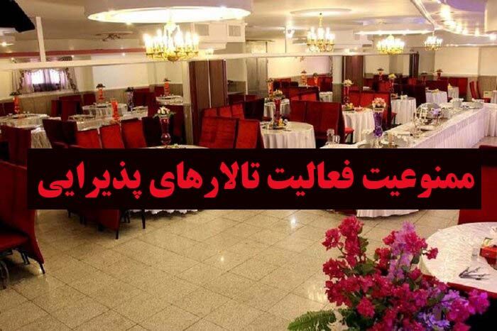 ممنوعیت فعالیت تالارهای پذیرایی مشهد 