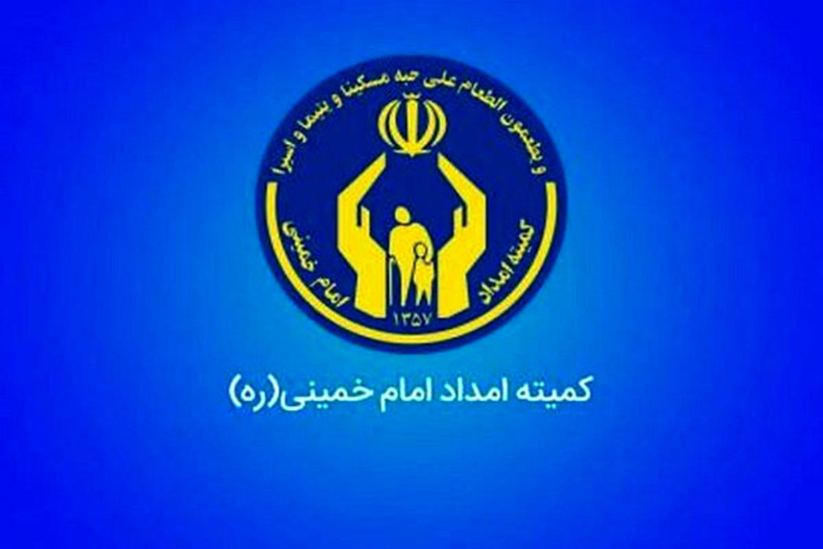 اساسنامه صندوق تضمین کمیته امداد امام خمینی (ره)  ابلاغ شد