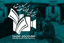 اسامی آثار منتخب اولین جشنواره آنلاین فیلم کوتاه کشف استعداد اعلام شد