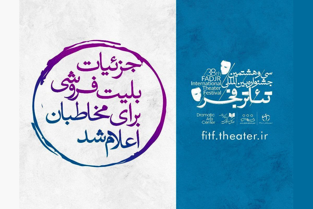 جزئیات بلیت فروشی جشنواره تئاتر فجر اعلام شد