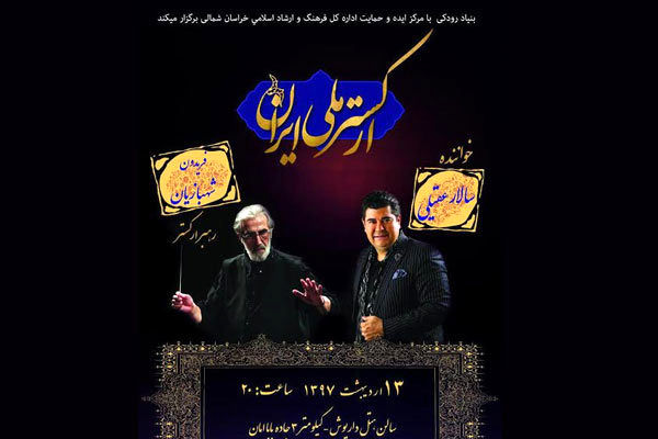 کنسرت ارکستر ملی ایران به خوانندگی سالار عقیلی در بجنورد برگزار می شود
