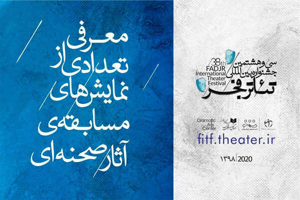 نمایش‌های مسابقه آثار صحنه‌ای جشنواره تئاتر فجر معرفی شدند
