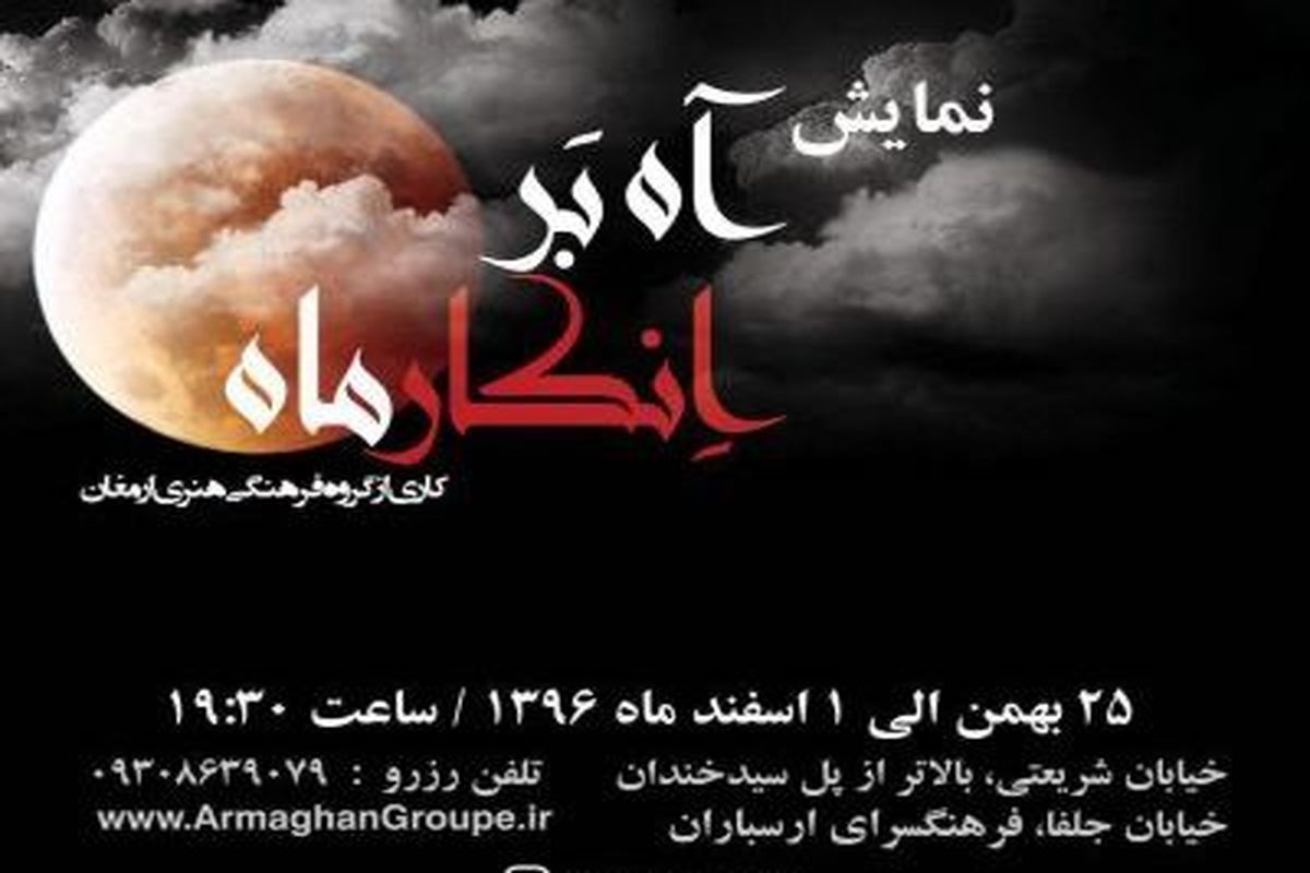 نمایش آه بر انکار ماه از ۲۵ بهمن اجرای خود را آغاز می کند