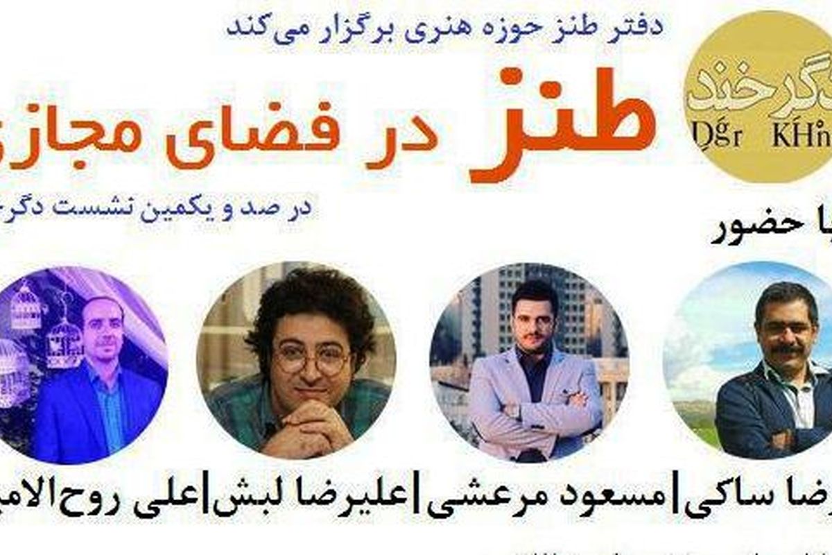 طنز در فضای مجازی بررسی می‌شود