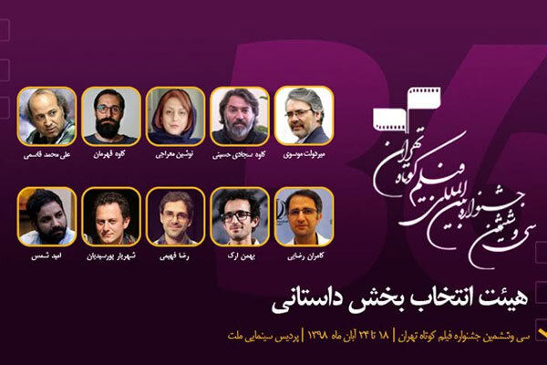 اعضای هیات انتخاب بخش داستانی جشنواره فیلم کوتاه تهران مشخص شدند