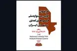 جشنواره فیلم‌های کمدی سینمای ایران شروع به کار کرد