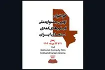 جشنواره فیلم‌های کمدی سینمای ایران شروع به کار کرد