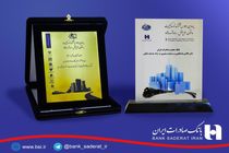 دو نشان ملی «کیفیت خدمات» و «مسوولیت پذیری» به بانک صادرات ایران اعطا شد