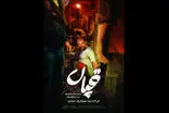 کارگردان «قپان» در فهرست نامزدهای بهترین کارگردانی کانادا شد