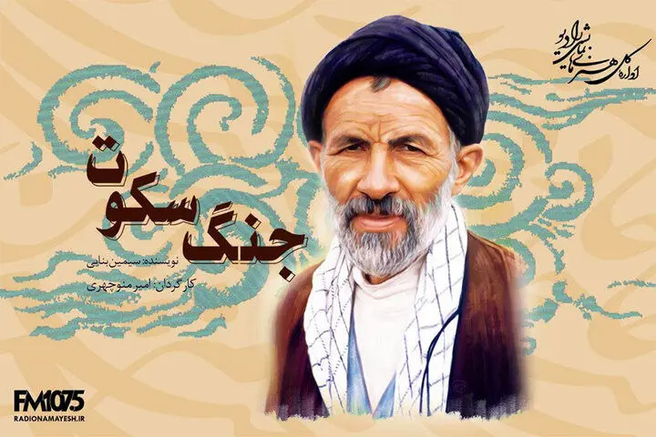 تولید نمایش رادیویی «جنگ سکوت» بر اساس زندگی سیدعلی‌اکبر ابوترابی‌فرد