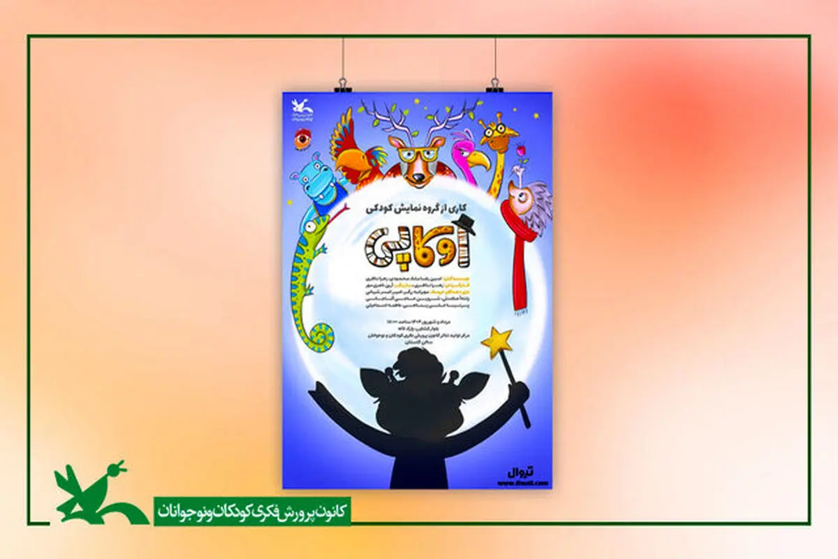 کانون پرورش فکری میزبان «اوکاپی» میشود