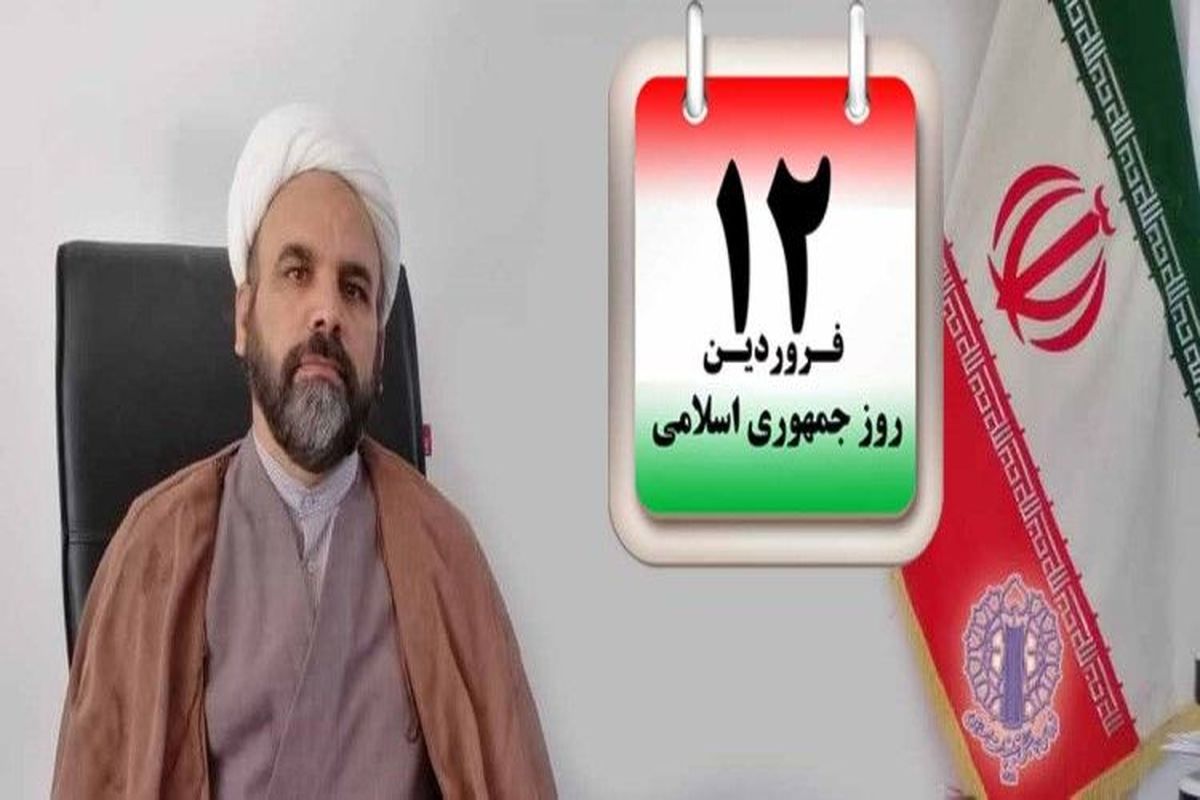 مراسم بزرگداشت یوم الله ١٢ فروردین در ایلام برگزار می شود