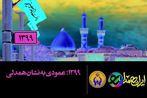 اجرای طرح "اربعین، همدلی در کرب و بلا" برای کمک به مددجویان کمیته امداد در اصفهان
