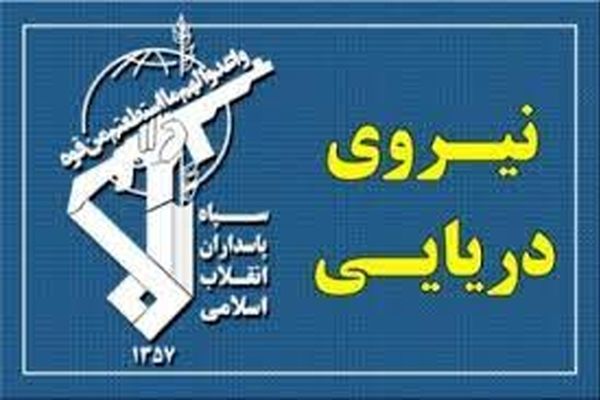 نیروی دریایی سپاه یک کشتی مرتبط با رژیم صهیونیستی را توقیف کرد