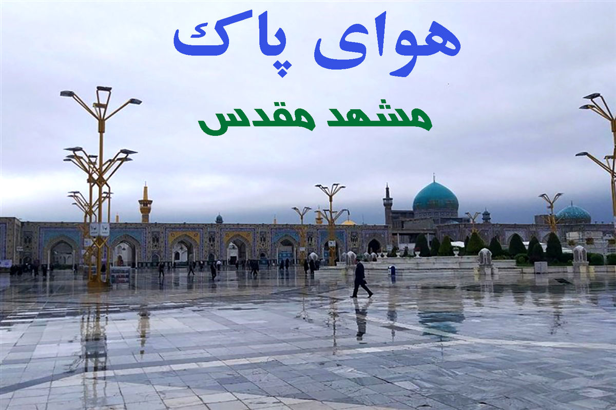 هوای کلانشهر مشهد در شرایط پاک قرار دارد