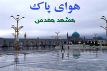 هوای کلانشهر مشهد پاک و سالم