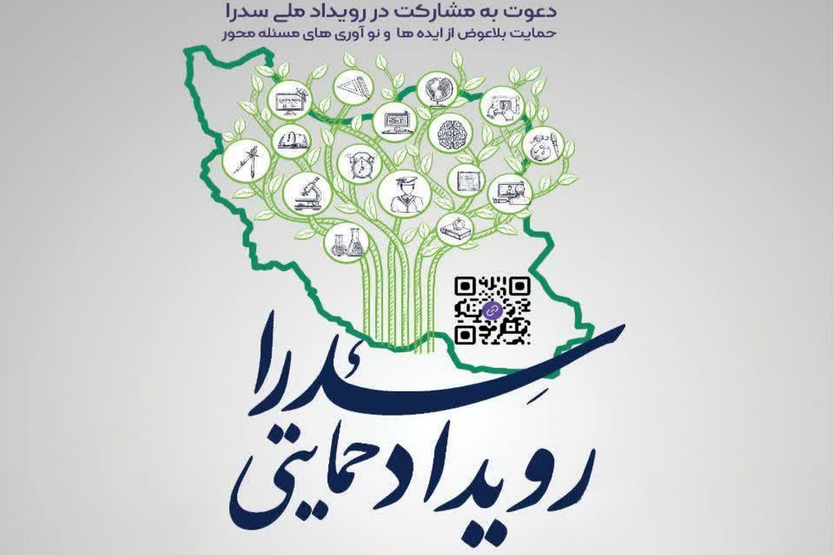 رویداد ملی سدرا