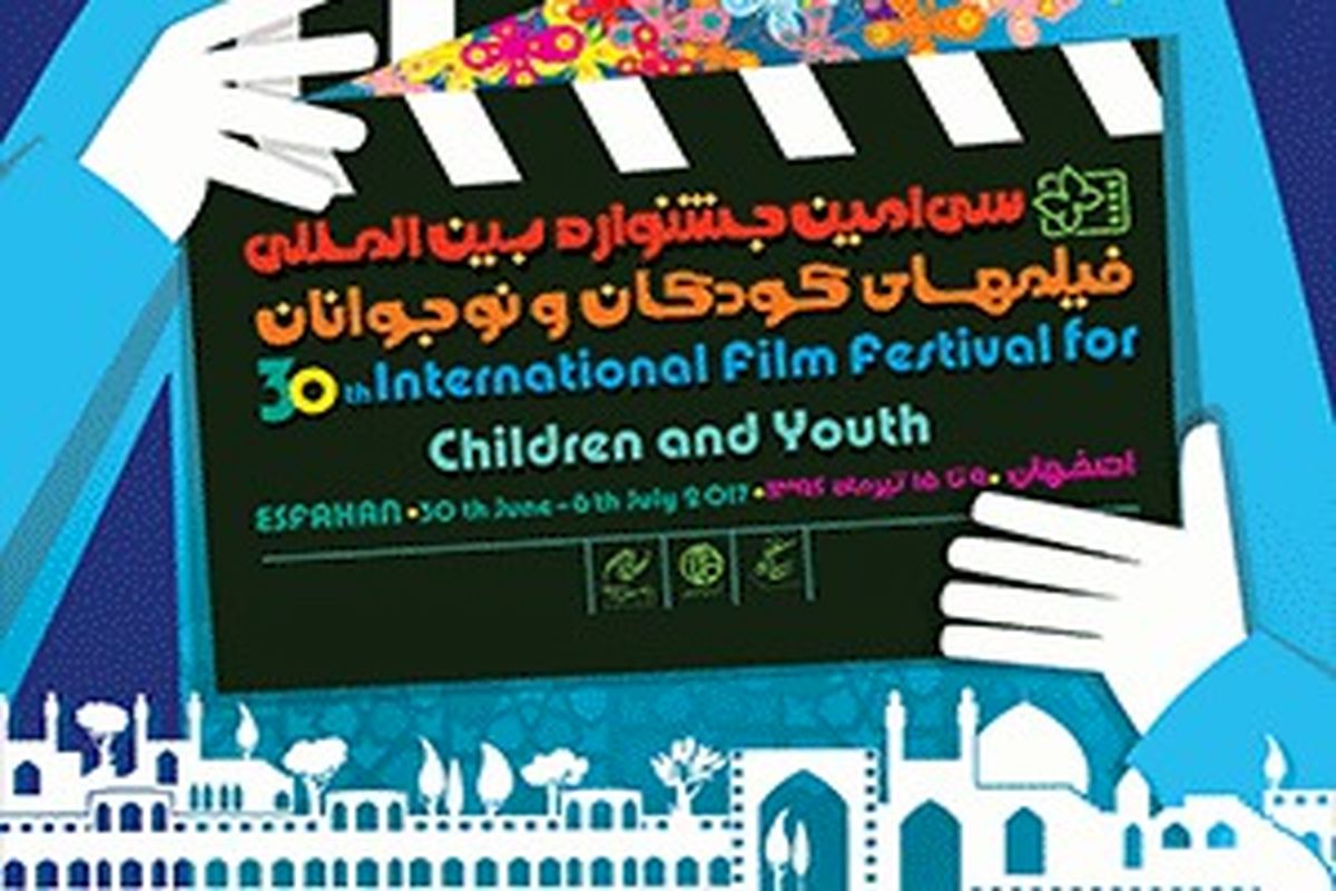 فهرست نهایی نامزدهای جشنواره فیلم های کودکان و نوجوانان اصفهان اعلام شد