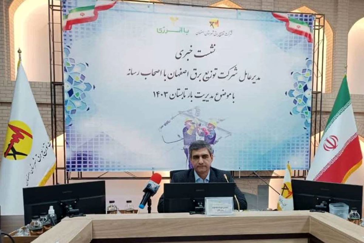 مصرف برق ۷۰ درصد مشترکان خانگی در اصفهان کمتر از حد الگوی مصرف / اضافه شدن بیش از ۲۶ هزار مشترک جدید در سال گذشته