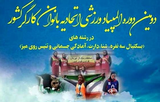 دومین المپیاد ورزش بانوان کشور در اصفهان برگزار می شود