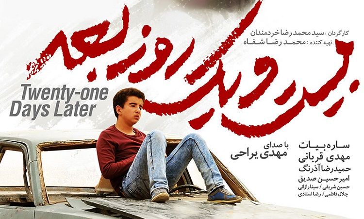 فیلم سینمایی بیست و یک روز بعد در شبکه نمایش خانگی