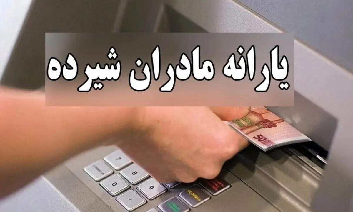 یارانه مادران باردار و شیرده امروز واریز شد