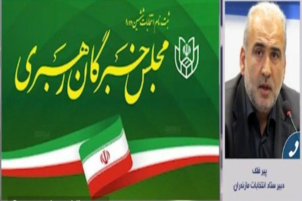 اسامی نهایی داوطلبان انتخابات مجلس خبرگان رهبری مازندران ۴ بهمن اعلام می شود