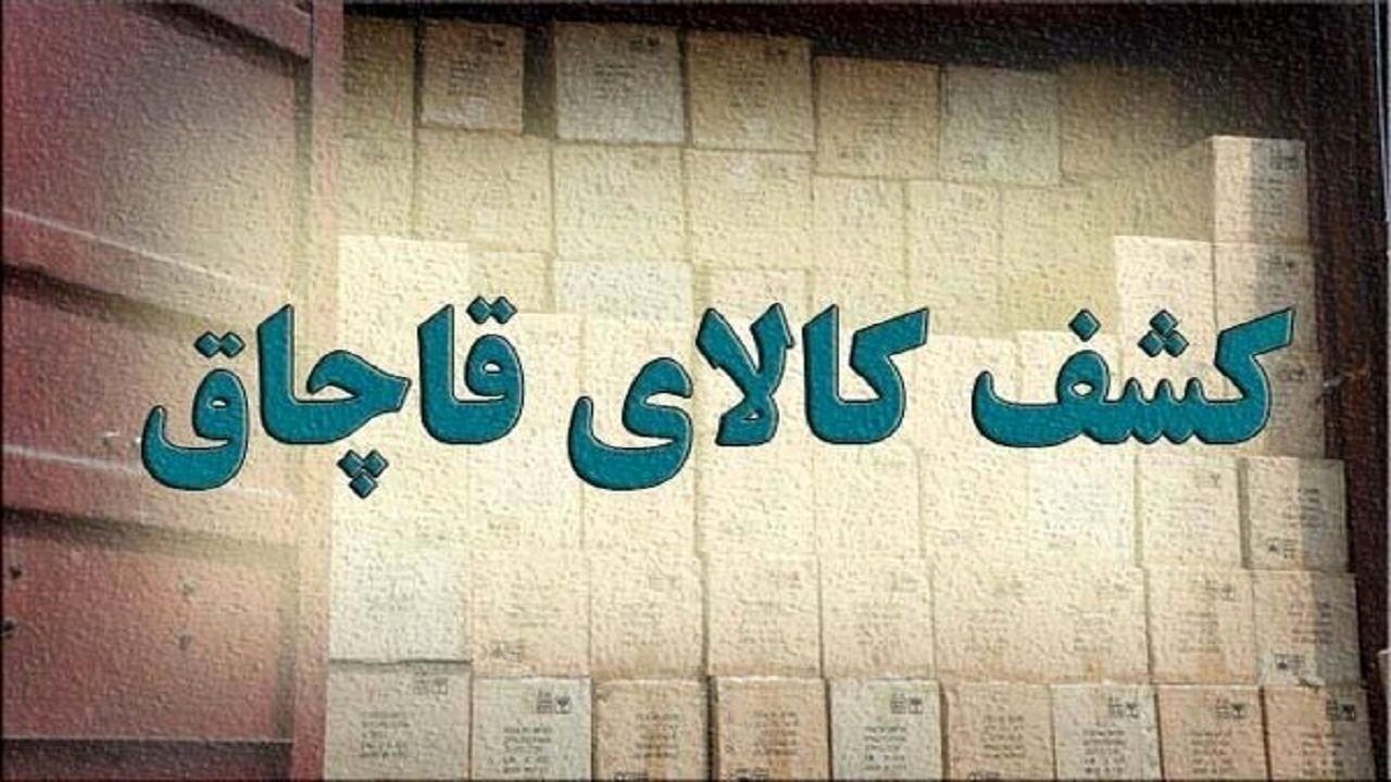 کشف محموله ترانزیتی ۷۰۰ میلیاردی در اصفهان
