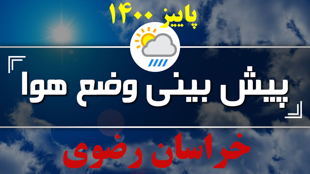 پیش بینی افزایش دمای هوا برای خراسان رضوی