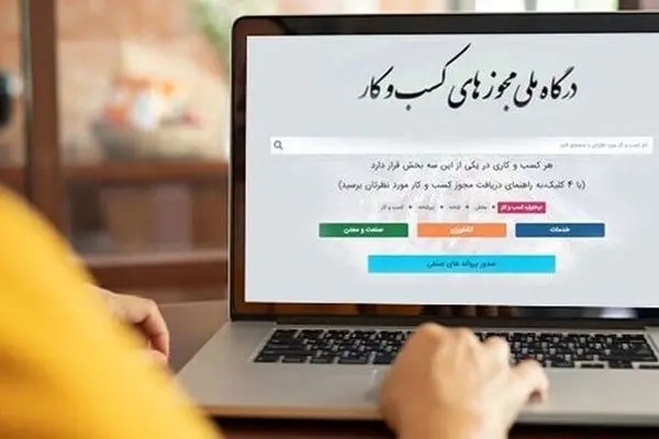 رکوردشکنی درگاه ملی مجوزها با ۱.۵ میلیون صدور الکترونیکی