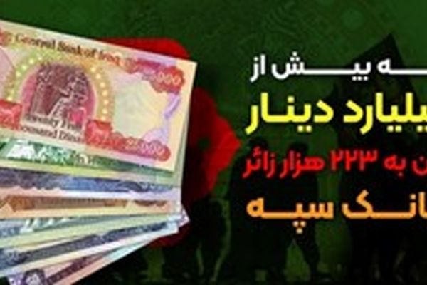 عرضه بیش از ۴۰ میلیارد دینار ارز اربعین به ۲۲۳ هزار زائر توسط بانک سپه