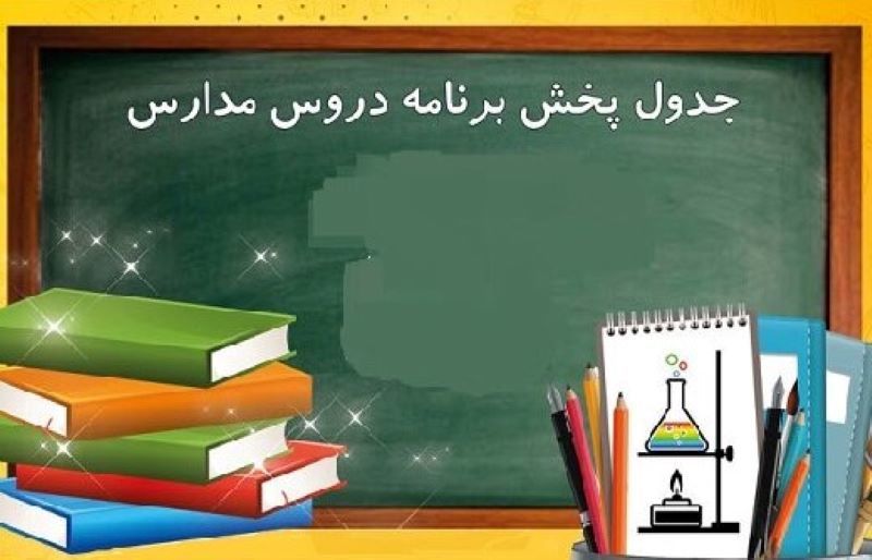 برنامه مدرسه تلویزیونی ایران برای روز جمعه ۴ مهر ماه ۹۹