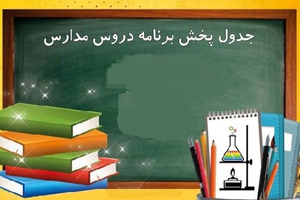 برنامه مدرسه تلویزیونی ایران برای روز دوشنبه ۲۴ شهریورماه ۹۹