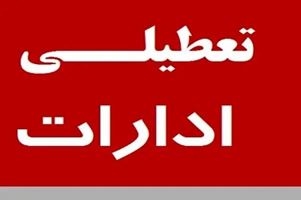 تغییر ساعات کاری ادارات در استان تهران