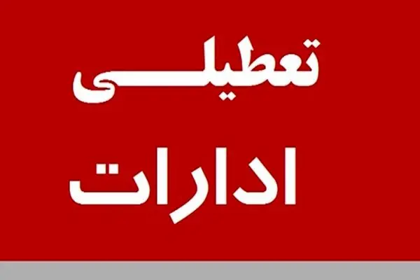 تغییر ساعات کاری ادارات در استان تهران