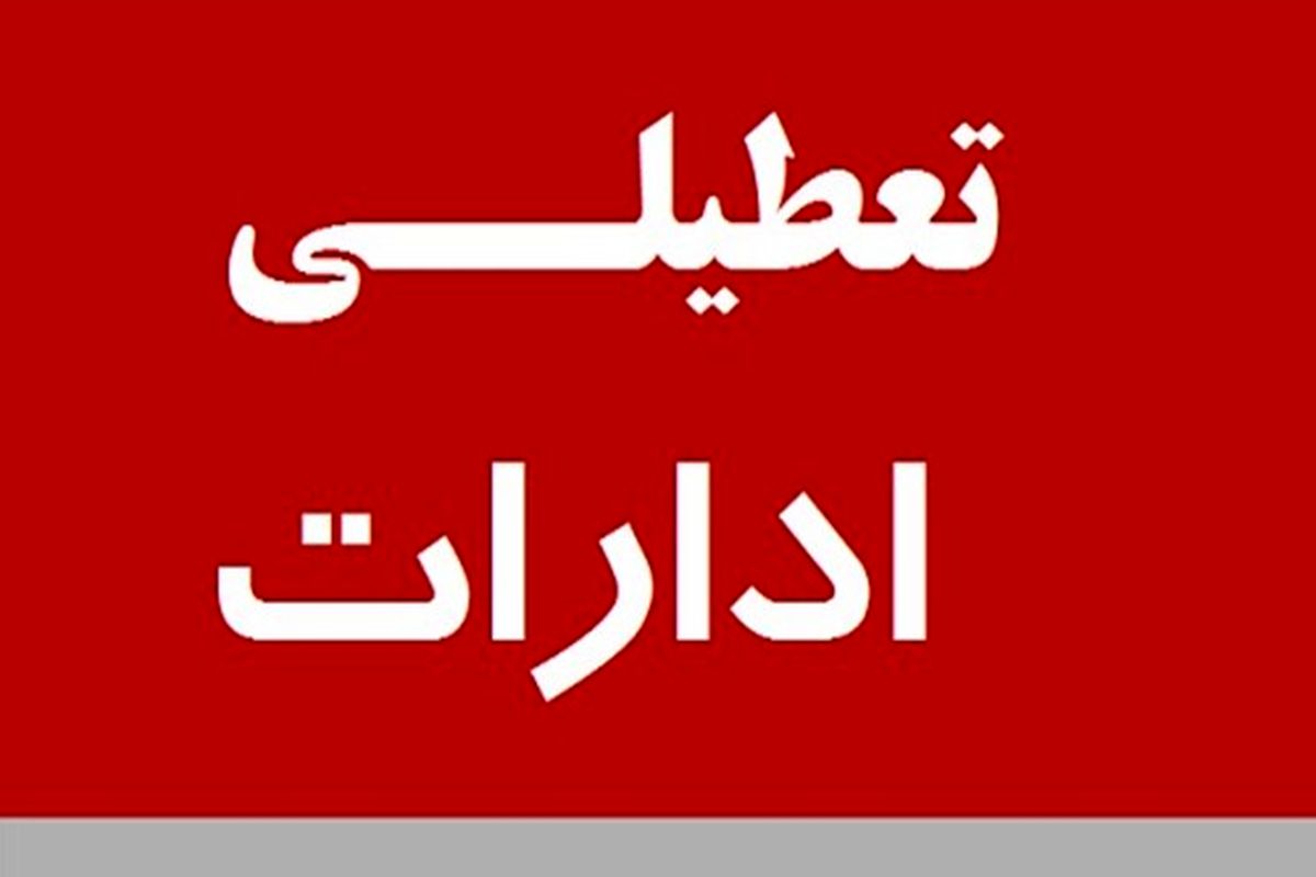 ادارات شهرستان‌های استان تهران فردا تعطیل است